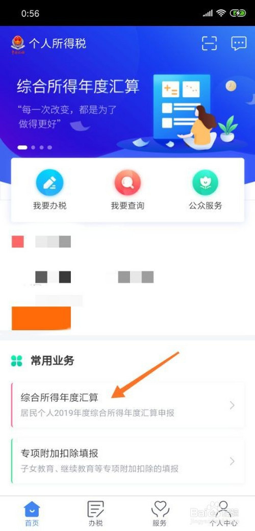 个人所得税app里如何退税