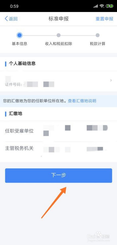 个人所得税app里如何退税