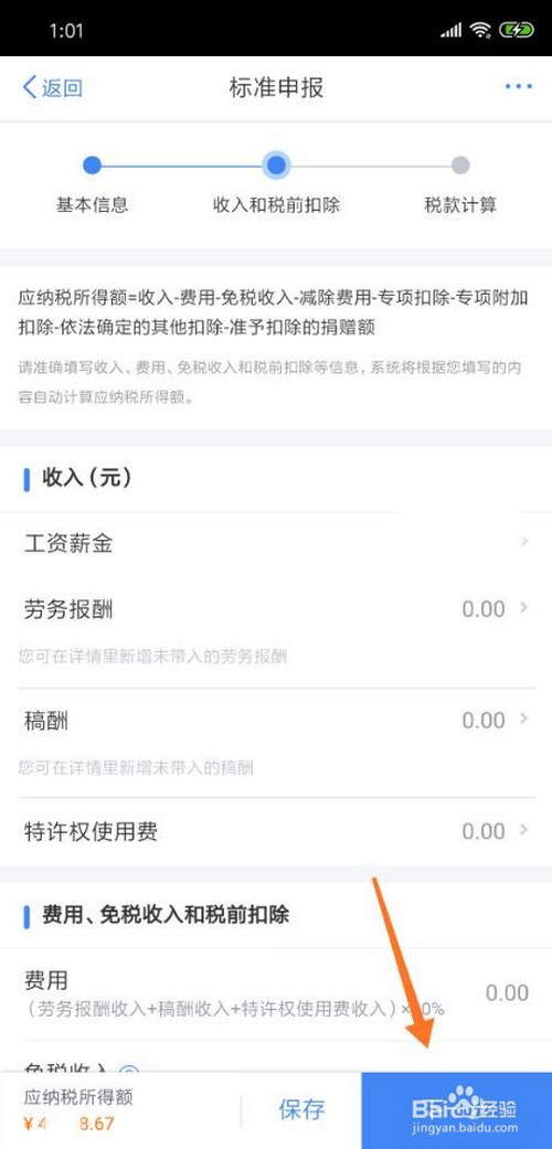 个人所得税app里如何退税