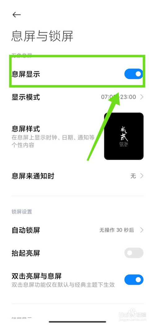 小米怎么关息屏显示