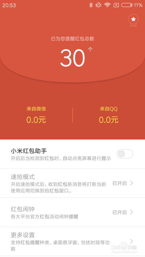 小米手机红包助手怎么关