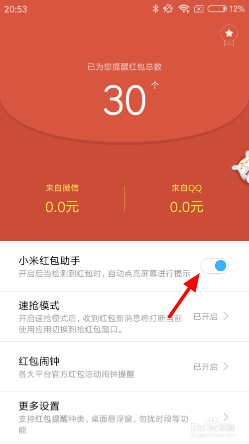 小米手机红包助手怎么关