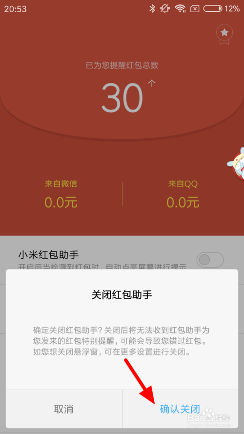 小米手机红包助手怎么关