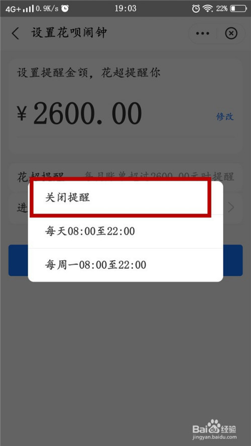支付宝花呗如何关掉消费闹钟提醒
