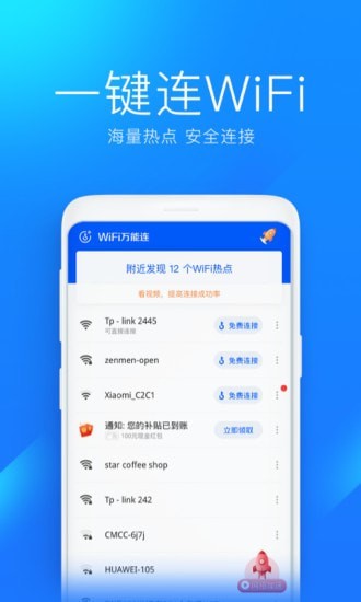 WiFi万能连截图2