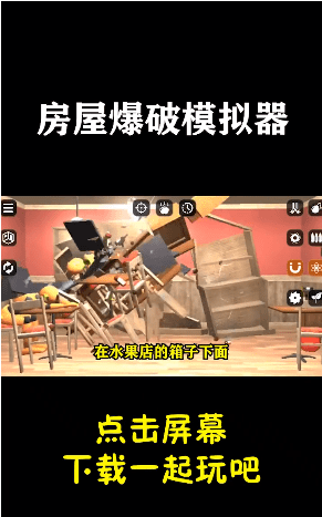 房屋爆破模拟器截图2