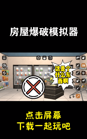 房屋爆破模拟器截图4