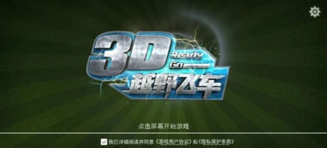 3D越野飞车图集3