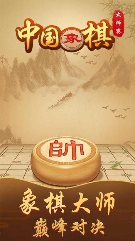 中国象棋大师赛