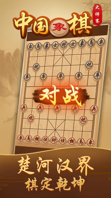 中国象棋大师赛截图2