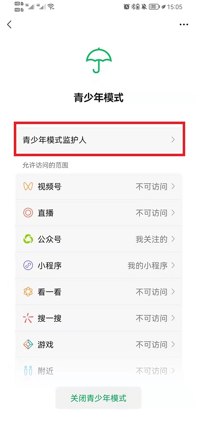 微信青少年模式监护人如何设置