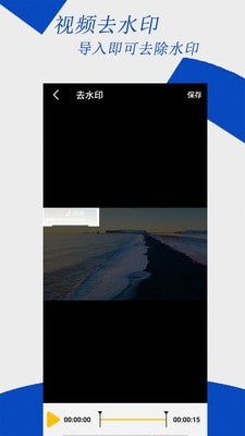去水印视频编辑大师截图4