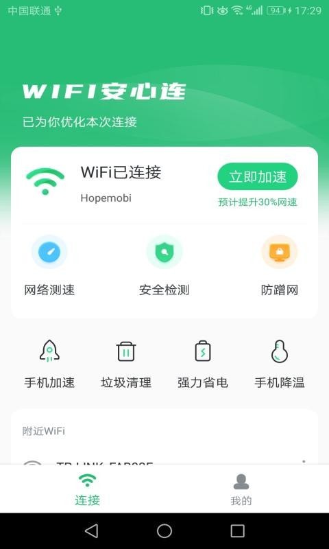 WIFI安心连截图2