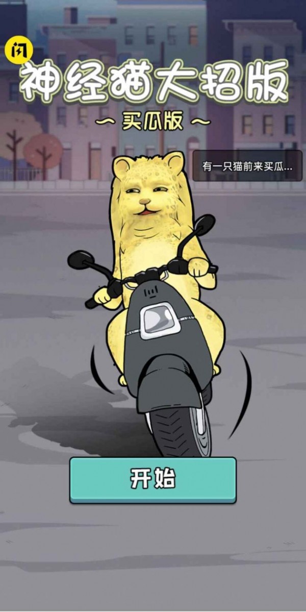 神经猫大招版截图5