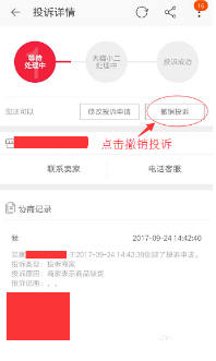 淘宝怎么取消投诉