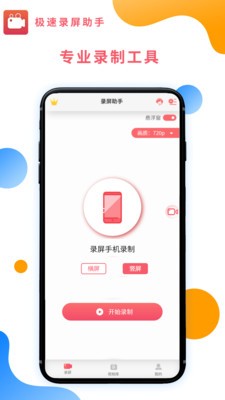 极速录屏助手截图4