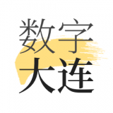 数字大连