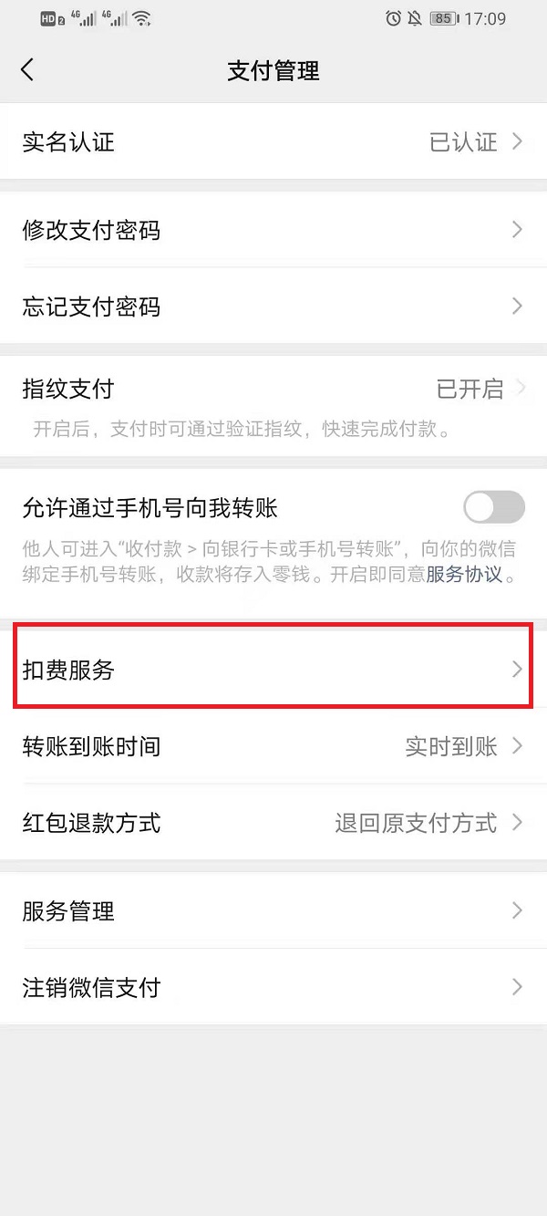 微信扣费服务在什么地方关掉