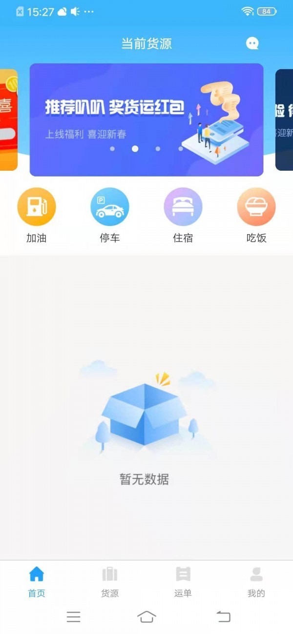 叭叭货运承运版截图2