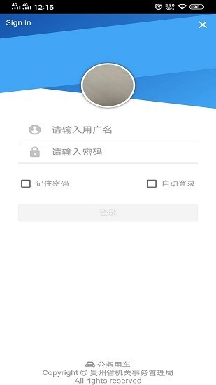 贵州公务用车截图2