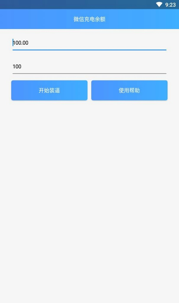 微信充电余额截图1