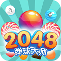 2048弹球大师