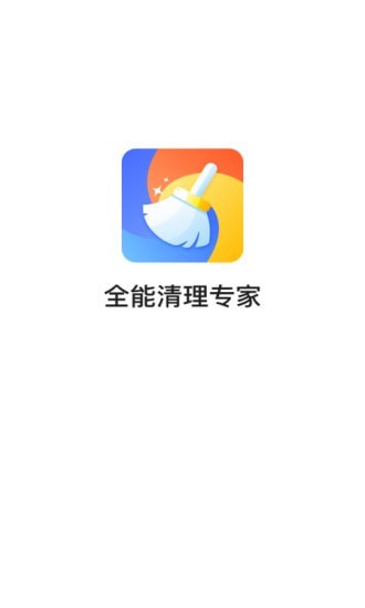 全能清理专家截图3