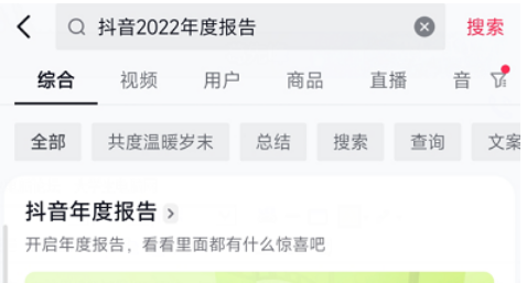 抖音2022年度报告怎么查询入口在哪