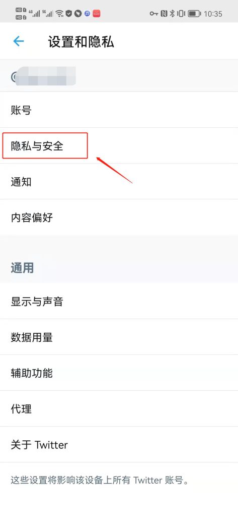 推特隐私和安全设置怎么解除