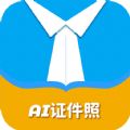 AI正装证件照APP最新版