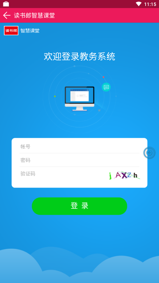 读书郎智慧课堂截图3