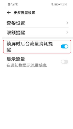 华为p30锁屏流量提示怎么关闭