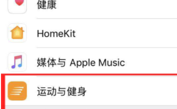 iphone15运动与健康怎么设置