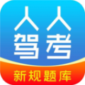 人人驾考学习APP官方版