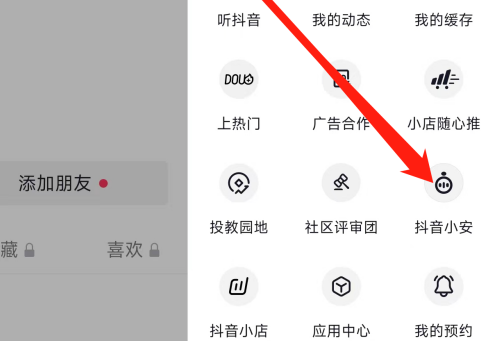 抖音查看抖音小安怎么操作