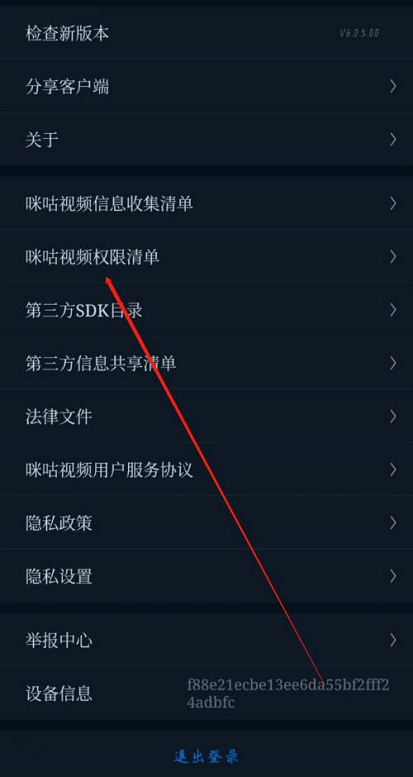 咪咕视频在什么地方查看权限清单