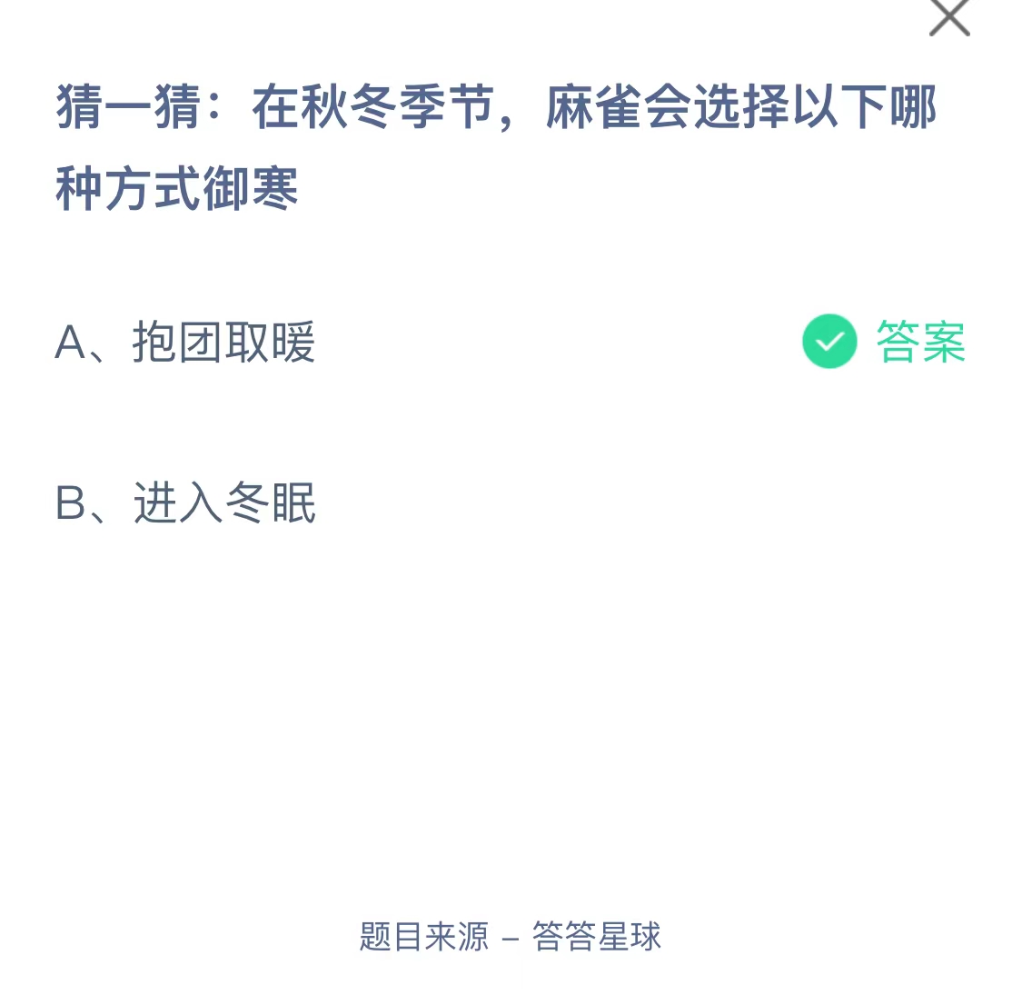 在秋冬季节，麻雀会选择以下哪种方式御寒