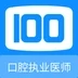 口腔执业医师100题库app官方版