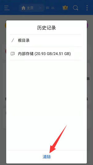 es文件浏览器怎么清除历史记录