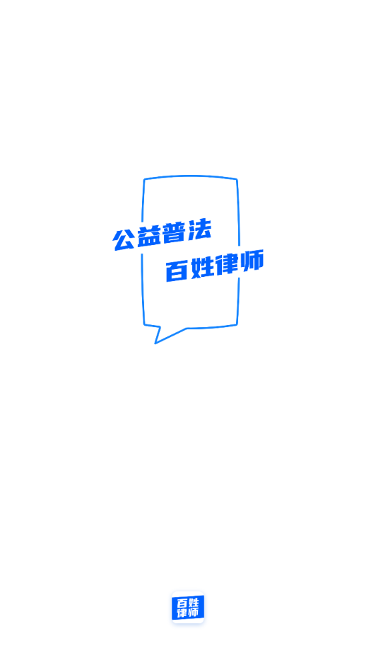 百姓律师app官方版截图1