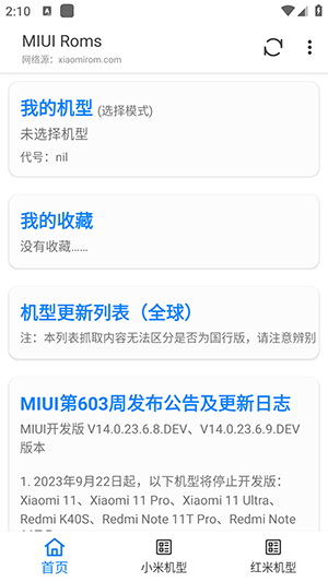 MIUI Roms截图1