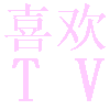 喜欢TV最新免费版