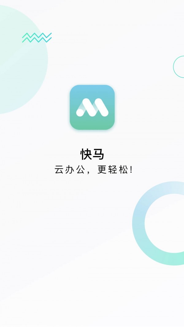 快马办公截图3