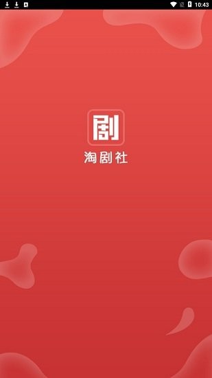 淘剧社截图1